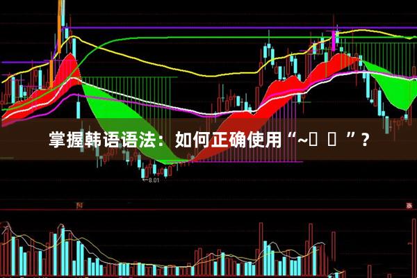 掌握韩语语法:如何正确使用“~도록”?