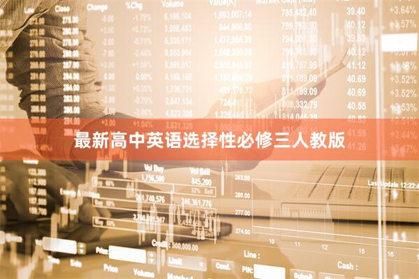 最新高中英语选择性必修三人教版
