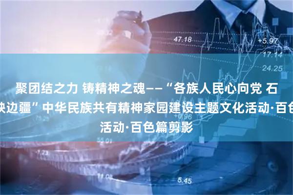 聚团结之力 铸精神之魂——“各族人民心向党 石榴花开映边疆”中华民族共有精神家园建设主题文化活动·百色篇剪影