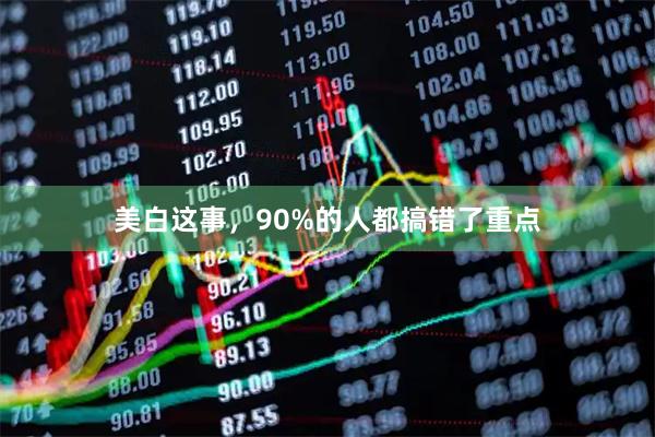 美白这事，90%的人都搞错了重点