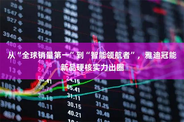 从“全球销量第一”到“智能领航者”，雅迪冠能新品硬核实力出圈